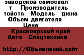  заводской самосвал 2000т. › Производитель ­ тойота › Модель ­ дюна › Объем двигателя ­ 2 900 › Цена ­ 255 000 - Красноярский край Авто » Спецтехника   